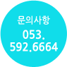 053-592-6664